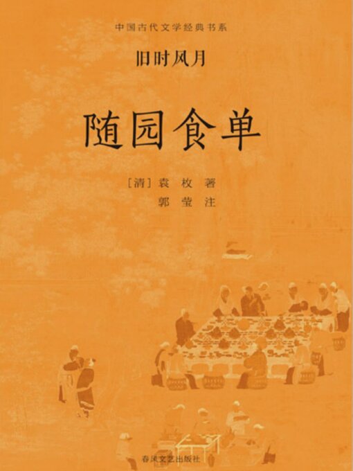Cover image for 中国古代文学经典书系·旧时风月：随园食单